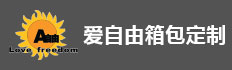 愛自由箱包定制