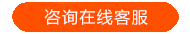 在線咨詢客服