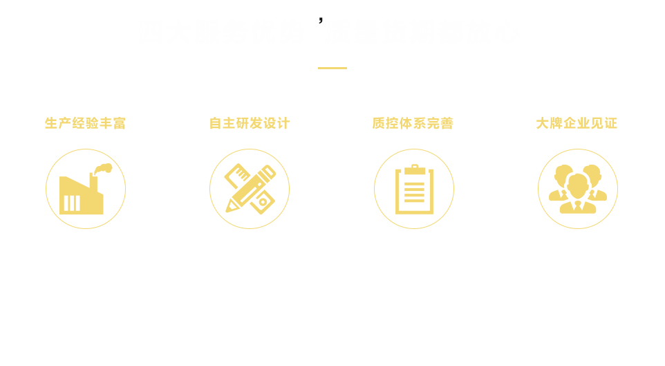 四大服務優勢