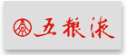 五糧液